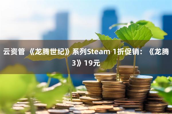云资管 《龙腾世纪》系列Steam 1折促销：《龙腾3》19元