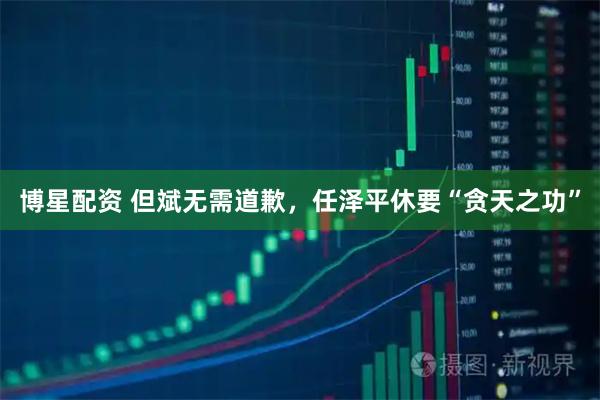 博星配资 但斌无需道歉，任泽平休要“贪天之功”