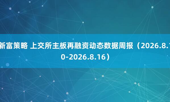 新富策略 上交所主板再融资动态数据周报（2026.8.10-2026.8.16）